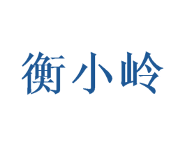 衡小岭