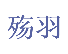 殇羽