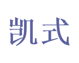 凯式 第07类机械设备商标转让 注册号53546455