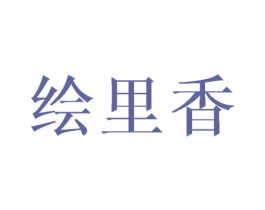 绘里香 第43类餐饮酒店商标转让 注册号44917400