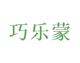 巧乐蒙 第30类小食配料商标转让 注册号48428457