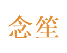念笙