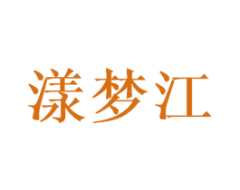 漾梦江