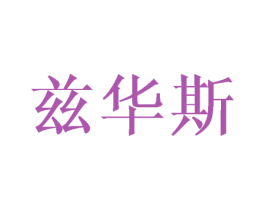 兹华斯