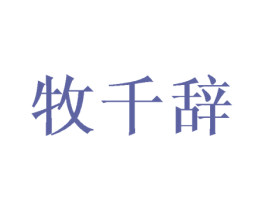 牧千辞