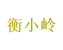 衡小岭