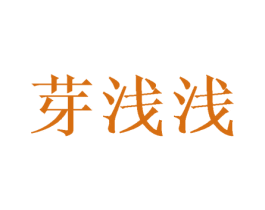 芽浅浅
