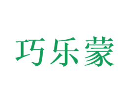 巧乐蒙 第25类服装鞋帽商标转让 注册号48412430