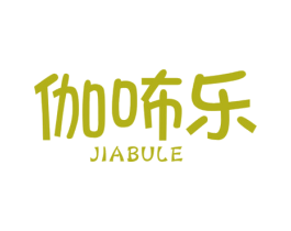 伽咘乐