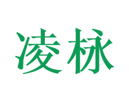 凌栐 第25类服装鞋帽商标转让 注册号47296067