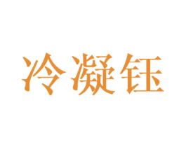冷凝钰 第25类服装鞋帽商标转让 注册号43489719