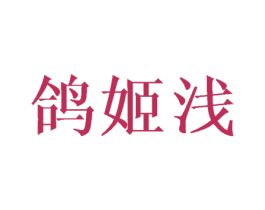 鸽姬浅 第25类服装鞋帽商标转让 注册号42546430