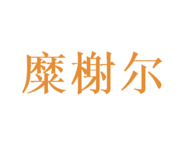 糜榭尔 第25类服装鞋帽商标转让 注册号46073449