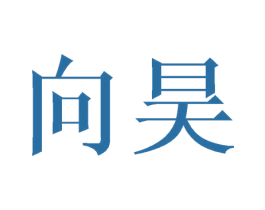 向昊 第25类服装鞋帽商标转让 注册号44936289
