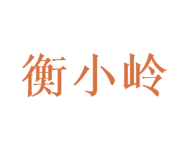 衡小岭