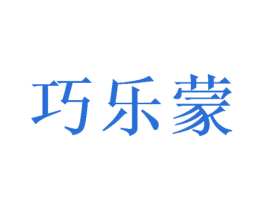 巧乐蒙