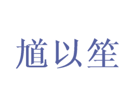 馗以笙 第25类服装鞋帽商标转让 注册号44351704