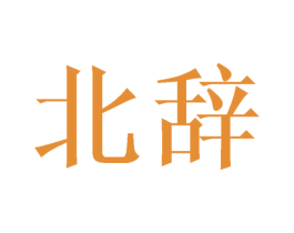 北辞