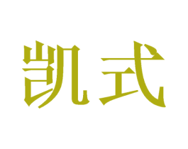 凯式 第18类皮革箱包商标转让 注册号53545055