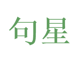 句星