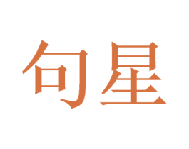 句星