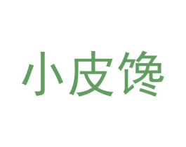 小皮馋