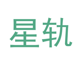 星轨