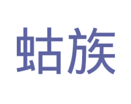 蛄族 第25类服装鞋帽商标转让 注册号36592401