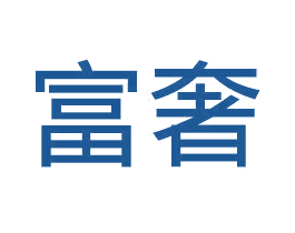 富奢