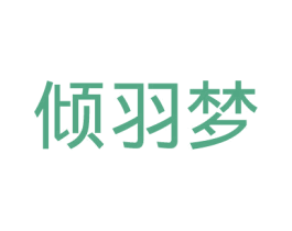 倾羽梦