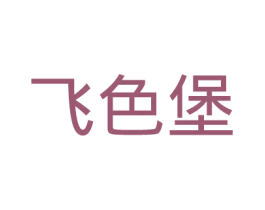 飞色堡 第25类服装鞋帽商标转让 注册号37709685