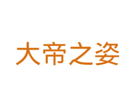 大帝之姿
