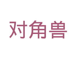 对角兽 第25类服装鞋帽商标转让 注册号39093014