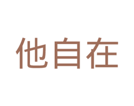 他自在