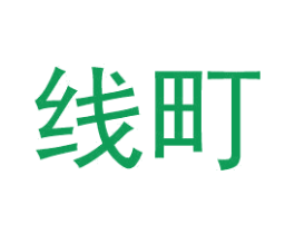 线町 第25类服装鞋帽商标转让 注册号49215135