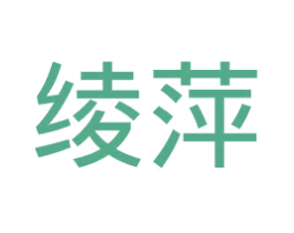 绫萍 第25类服装鞋帽商标转让 注册号39482467