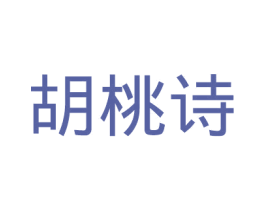 胡桃诗 第25类服装鞋帽商标转让 注册号41052149