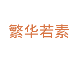 繁华若素 第25类服装鞋帽商标转让 注册号41763504