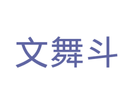 文舞斗 第25类服装鞋帽商标转让 注册号42741153