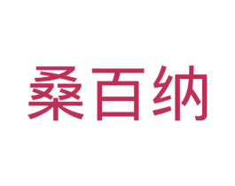 桑百纳