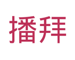 播拜 第25类服装鞋帽商标转让 注册号43137614