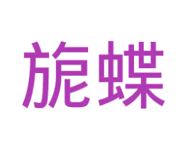旎蝶 第25类服装鞋帽商标转让 注册号42942028