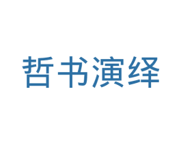哲书演绎 第25类服装鞋帽商标转让 注册号42797073
