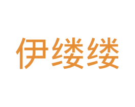 伊缕缕 第25类服装鞋帽商标转让 注册号43998080