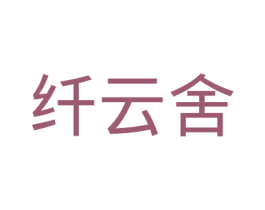 纤云舍 第25类服装鞋帽商标转让 注册号43970248
