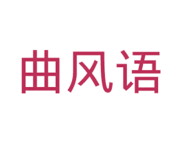 曲风语 第25类服装鞋帽商标转让 注册号43430828