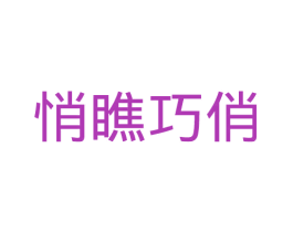 悄瞧巧俏 第25类服装鞋帽商标转让 注册号44193333