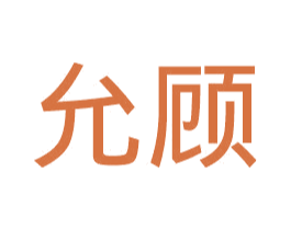 允顾