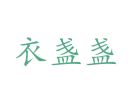 衣盏盏 第25类服装鞋帽商标转让 注册号46874939