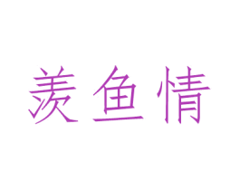 羡鱼情 第25类服装鞋帽商标转让 注册号47623529
